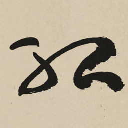 于右任紅书法图片