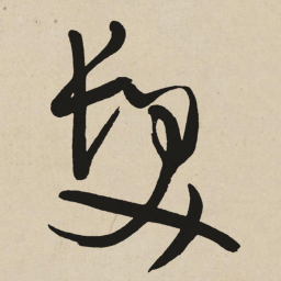 于右任髮书法图片