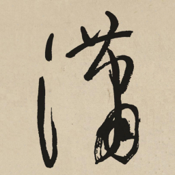 于右任瀟书法图片