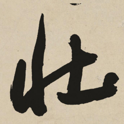 于右任壮书法图片
