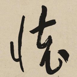 于右任懷书法图片