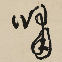 于右任嘯书法图片