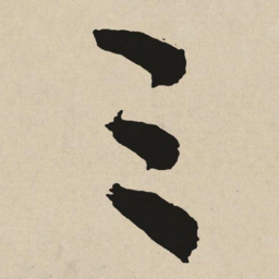 于右任三书法图片