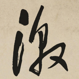 于右任激书法图片