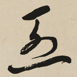 于右任烈书法图片