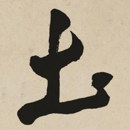于右任圡书法图片