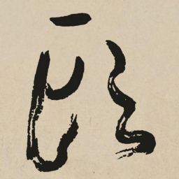于右任頭书法图片