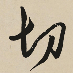 于右任切书法图片