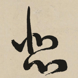 于右任悲书法图片