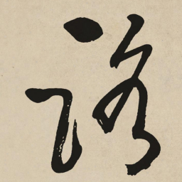 于右任路书法图片