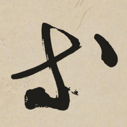 于右任等书法图片