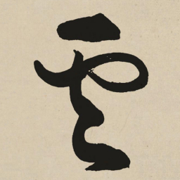 于右任雲书法图片