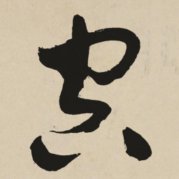 于右任空书法图片
