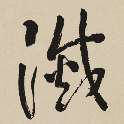 于右任滅书法图片