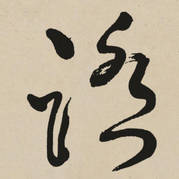 于右任踏书法图片