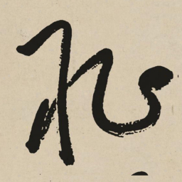 于右任恥书法图片