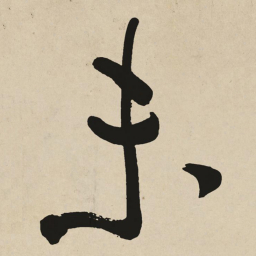 于右任未书法图片
