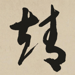 于右任靖书法图片
