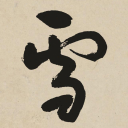 于右任雪书法图片