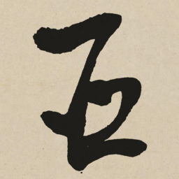于右任臣书法图片