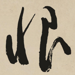 于右任恨书法图片