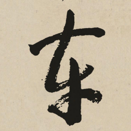 于右任车书法图片