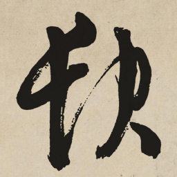 于右任缺书法图片