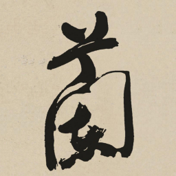于右任蘭书法图片