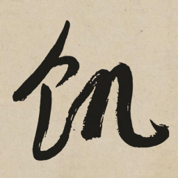 于右任饥书法图片