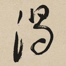 于右任渴书法图片