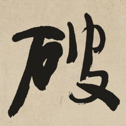 于右任破书法图片