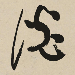 于右任谈书法图片