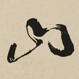 于右任山书法图片