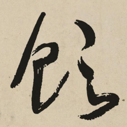 于右任饮书法图片