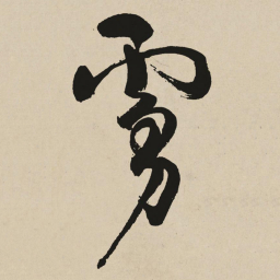 于右任虜书法图片