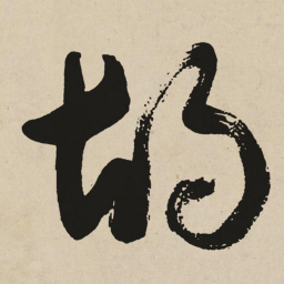 于右任胡书法图片