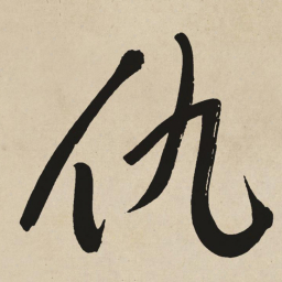 于右任仇书法图片