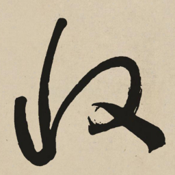 于右任收书法图片