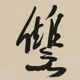 于右任讐书法图片