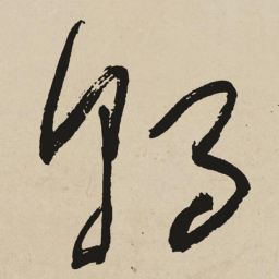 于右任朝书法图片