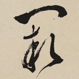 于右任闕书法图片