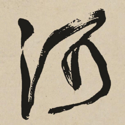 于右任河书法图片