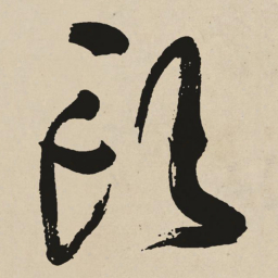 于右任頭书法图片
