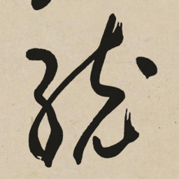 于右任统书法图片