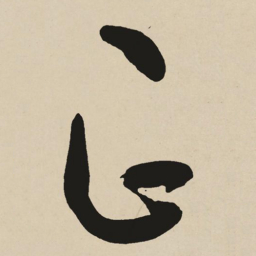 于右任正书法图片