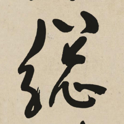 于右任縂书法图片