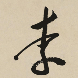 于右任李书法图片