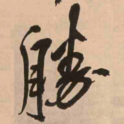 王铎滕书法图片
