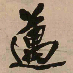 王铎迈书法图片