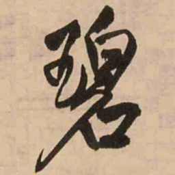 王铎碧书法图片